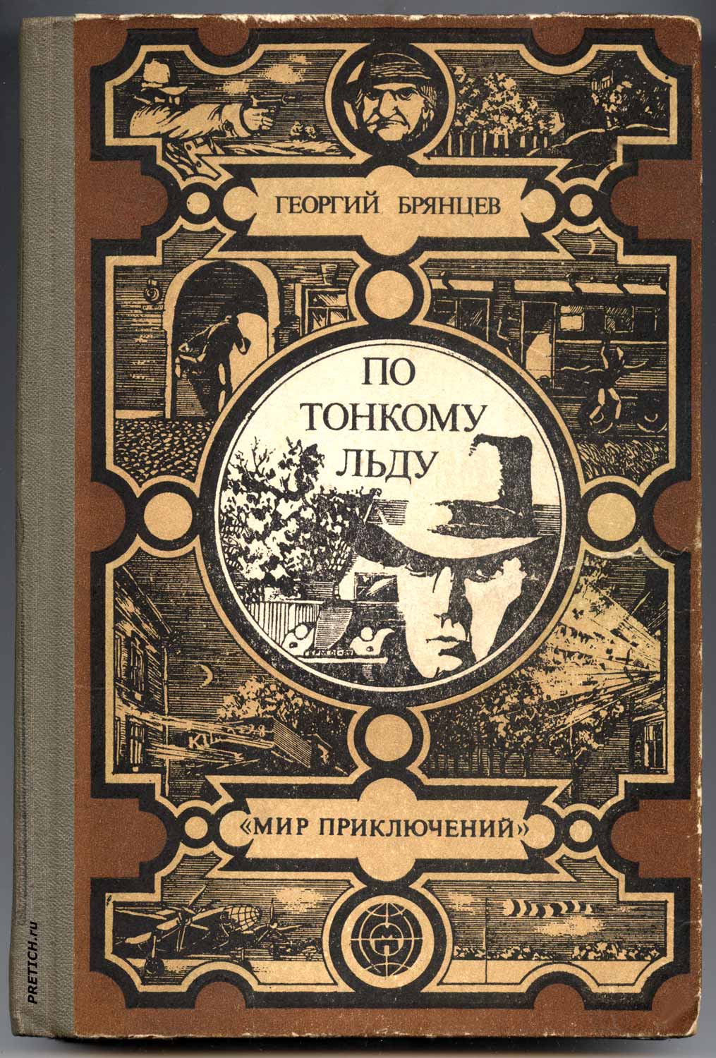 По тонкому льду - Георгий Брянцев повесть о советских чекистах По тонкому льду - Георгий Брянцев повесть о советских чекистах