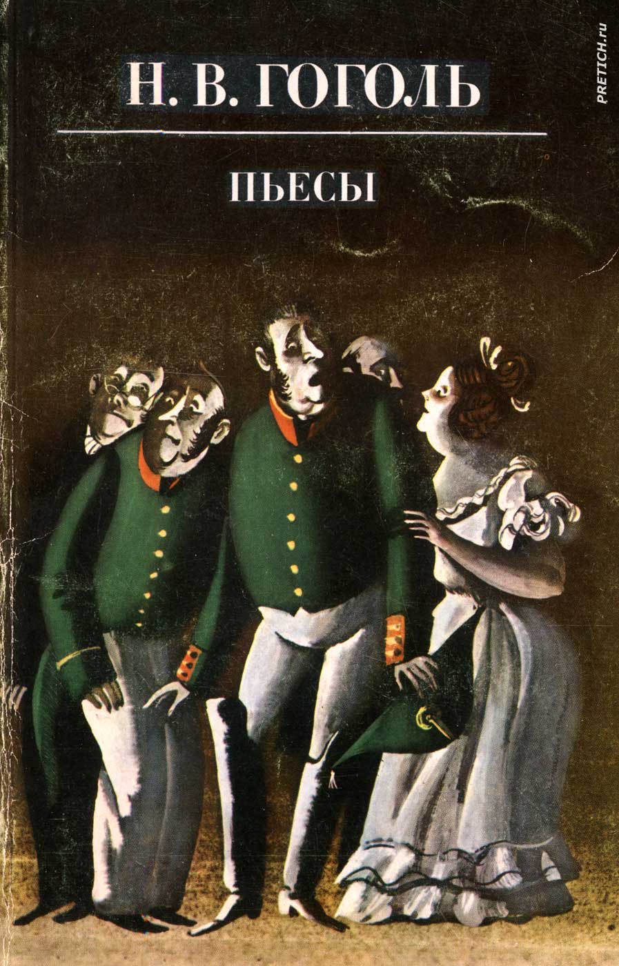 Н.В. Гоголь Пьесы обложка и иллюстрации 1983 год Н.В. Гоголь Пьесы обложка и иллюстрации 1983 год