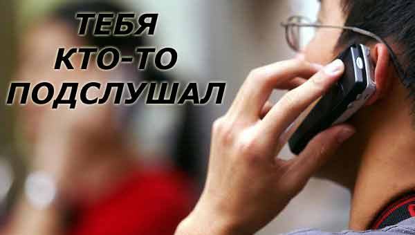 шпионаж с помощью сотового телефона