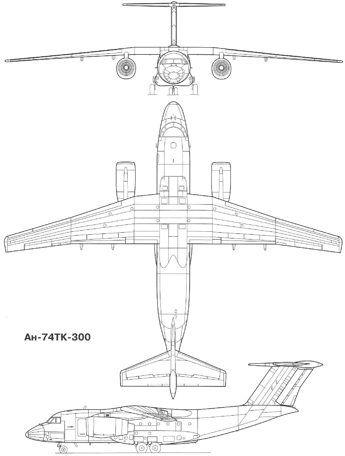 Ан-74ТК-300 проекционные чертежи Ан-74ТК-300 проекционные чертежи