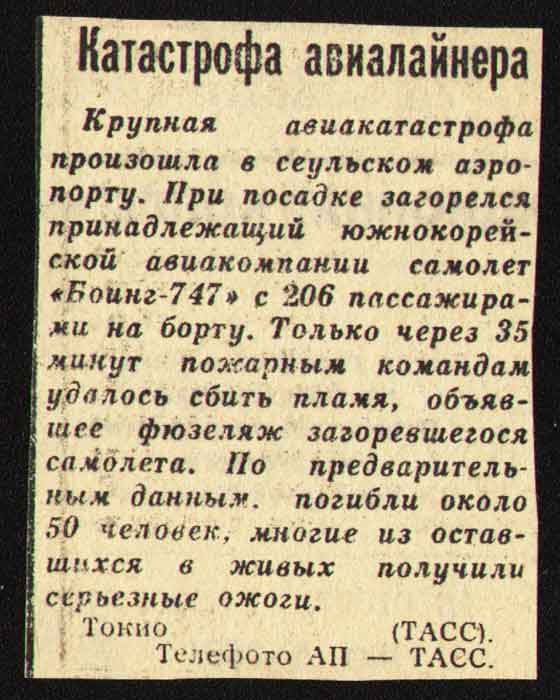 Катастрофа авиалайнера - Боинг-747 в Сеуле Катастрофа авиалайнера - Боинг-747 в Сеуле