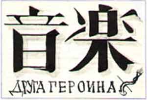 Муза друга героина - поэма о нариках Муза друга героина - поэма о нариках