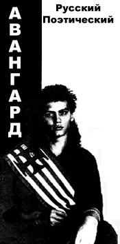 Авангард поэтический