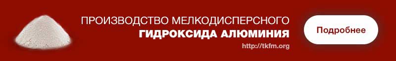 Гидроксид алюминия ТКФМ