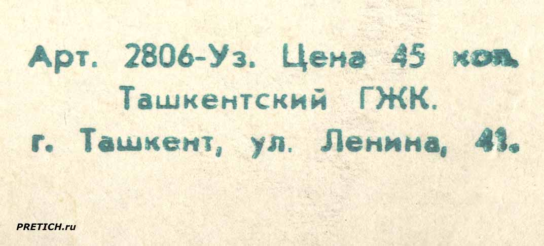 Артикул 2806-Уз. Цена 45 копеек. Ташкентский ГЖК. Г. Ташкент, ул. Ленина, 41 Артикул 2806-Уз. Цена 45 копеек. Ташкентский ГЖК. Г. Ташкент, ул. Ленина, 41