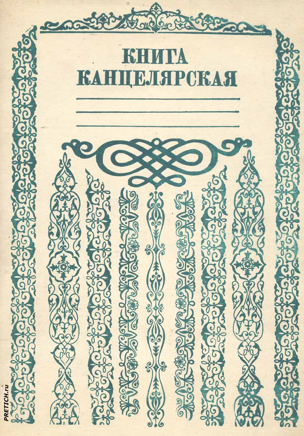 Канцелярская книга, СССР, 1980 годы, сделано в Узбекской ССР Канцелярская книга, СССР, 1980 годы, сделано в Узбекской ССР
