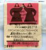 Click to view 1-prostyn-ussr-1983-pazan-best-qualyti_t1.jpg