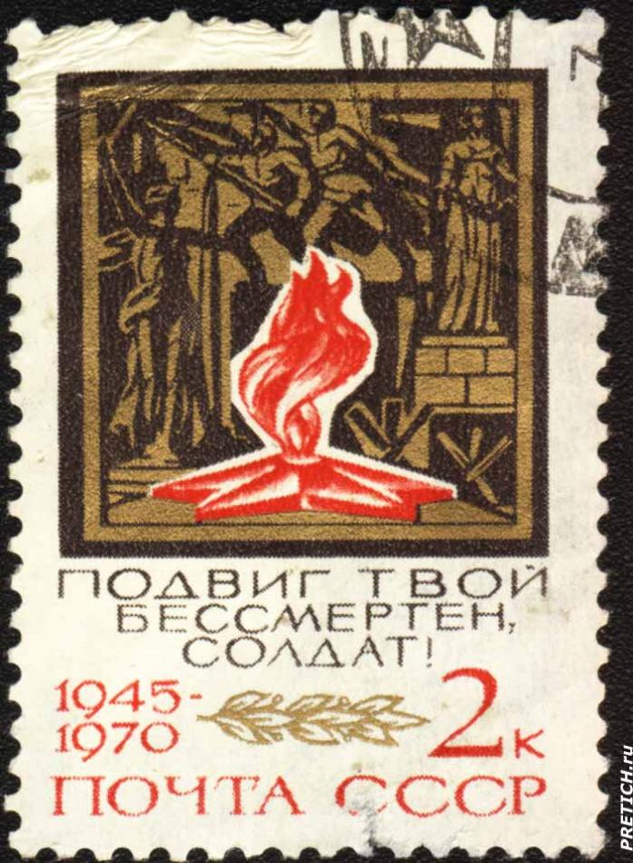 Подвиг твой бессмертен, солдат! 1945-1970. Почта СССР