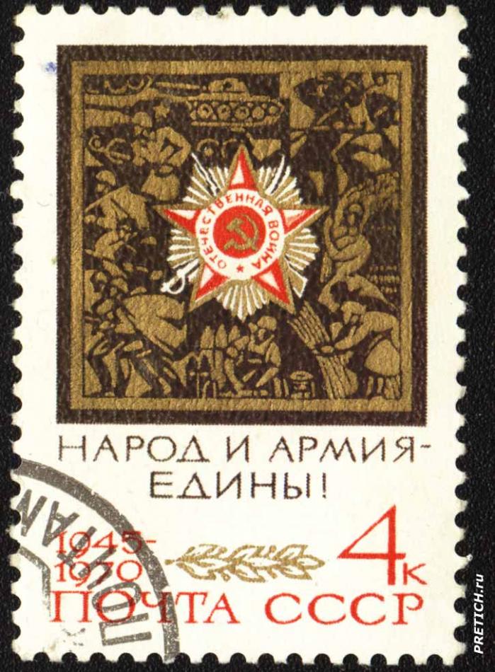 Народ и армия - едины!. Почта СССР