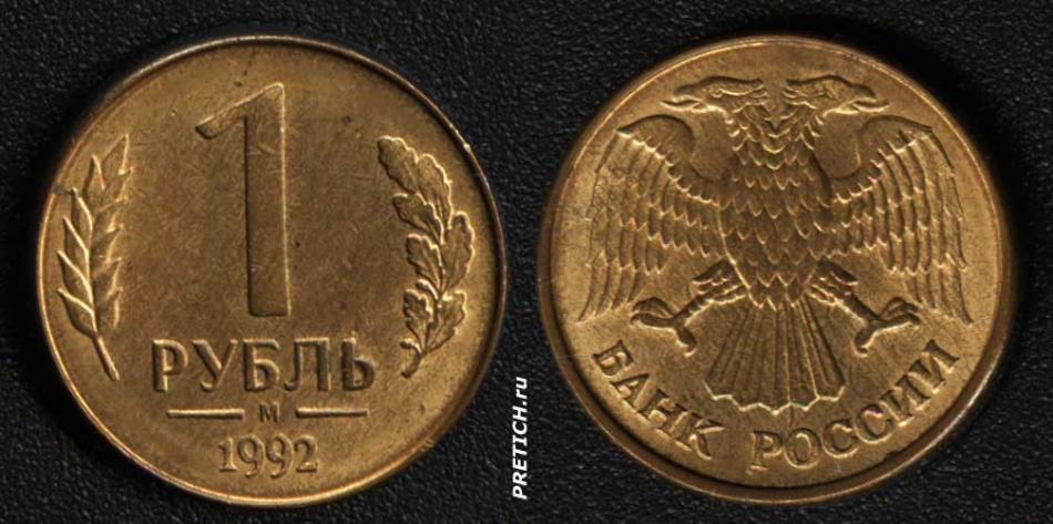 1 рубль - Банк России. 1992