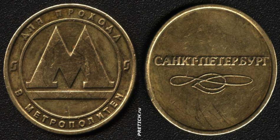 Жетон для прохода в метрополитен