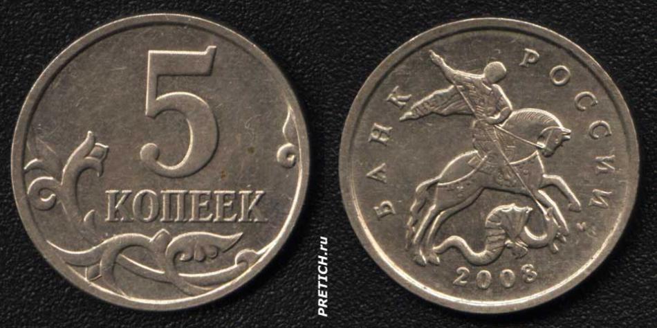 5 копеек, Банк России, 2008