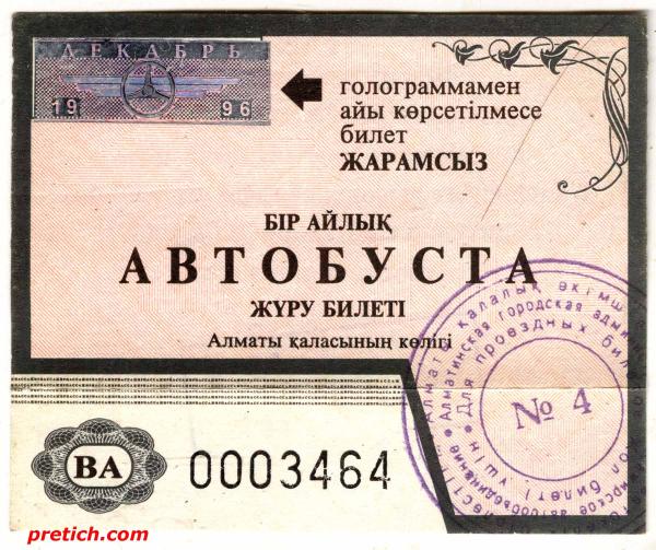 Проездной билет на автобус, Алматы, 1996 год