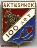 aktubinsk-100_t1.jpg