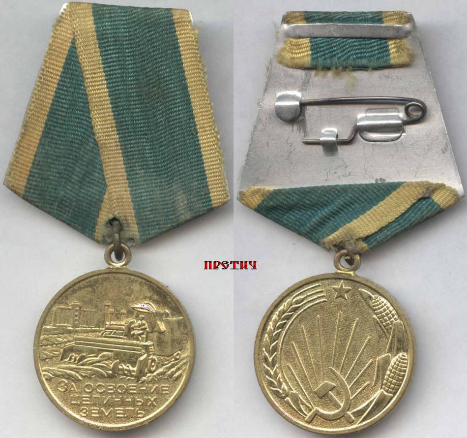 За освоение целинных земель - медаль