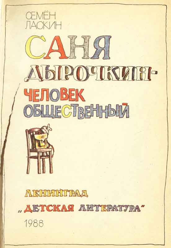 Семен Ласкин Саня Дырочкин - человек общественный картинки