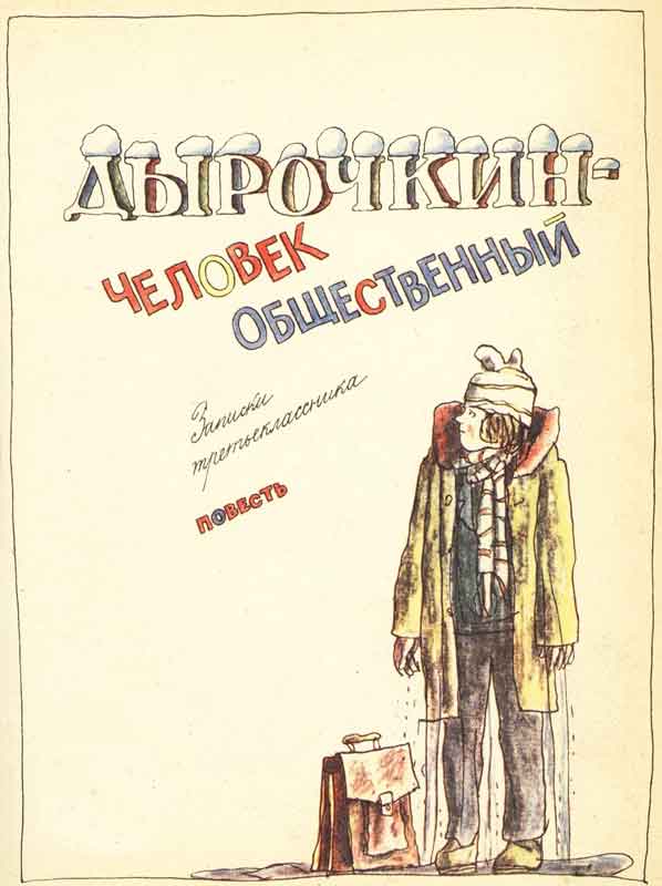 детская книга - записки третьекласника
