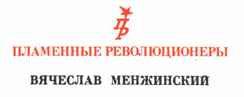 серия книг пламенные революционеры