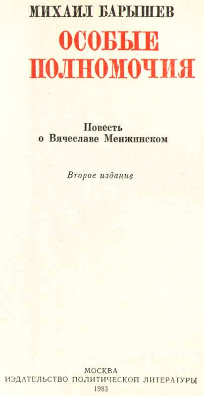 Титульный лист Михаил Барышев Особые полномочия