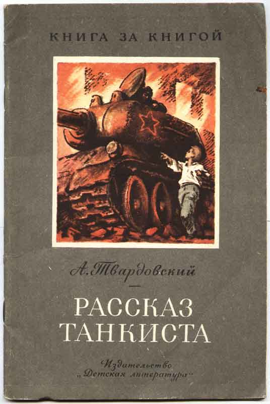 Иллюстрации А. Твардовский "Рассказ танкиста" Иллюстрации - А. Твардовский "Рассказ танкиста"
