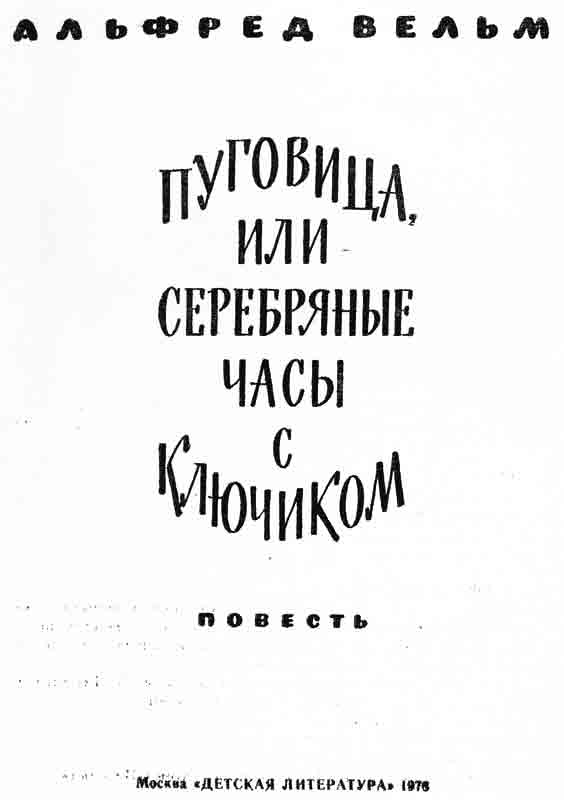 Альфред Вельм Пуговица или серебряные часы с ключиком Альфред Вельм Пуговица или серебряные часы с ключиком