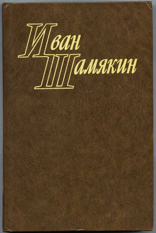 Иван Шамякин - два тома, иллюстрации Иван Шамякин - два тома, иллюстрации