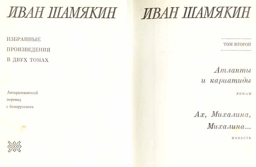 Иван Шамякин второй том 1977 год Иван Шамякин второй том 1977 год