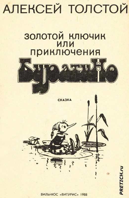 Золотой ключик или приключения Буратино, обложка