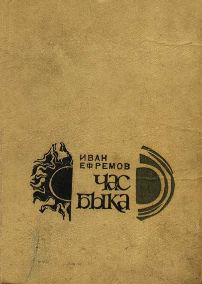 Час быка Иван Ефремов, обложка романа СССР Час быка Иван Ефремов, обложка романа СССР