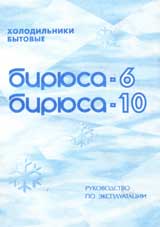 Руководство по эксплуатации холодильников Бирюса-6 и Бирюса-10