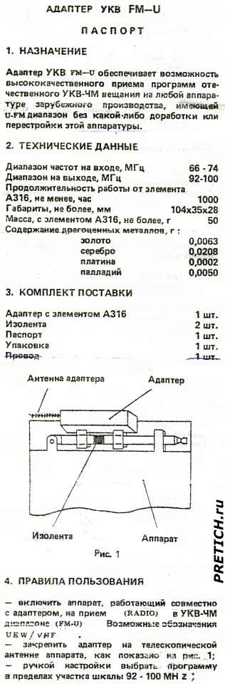 Адаптер УКВ FM-U паспорт на устройство Адаптер УКВ FM-U паспорт на устройство