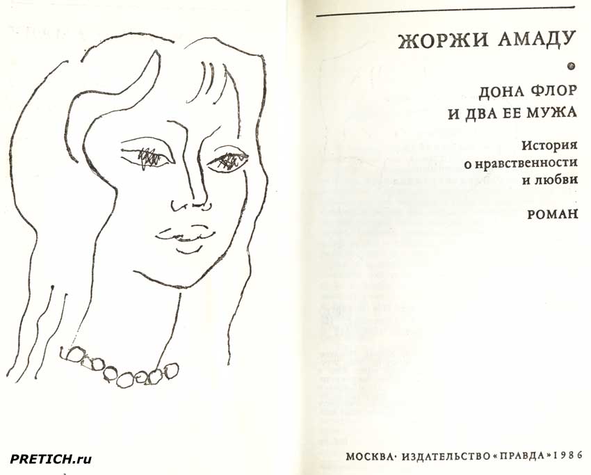 Жоржи Амаду Дона Флор и два ее мужа иллюстрации
