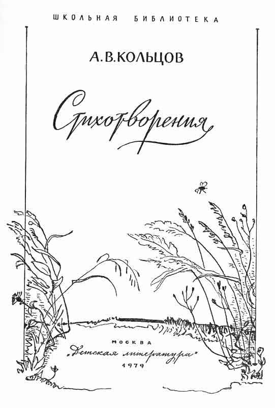 картинки из книги Кольцова Стихотворения, СССР картинки из книги Кольцова Стихотворения, СССР