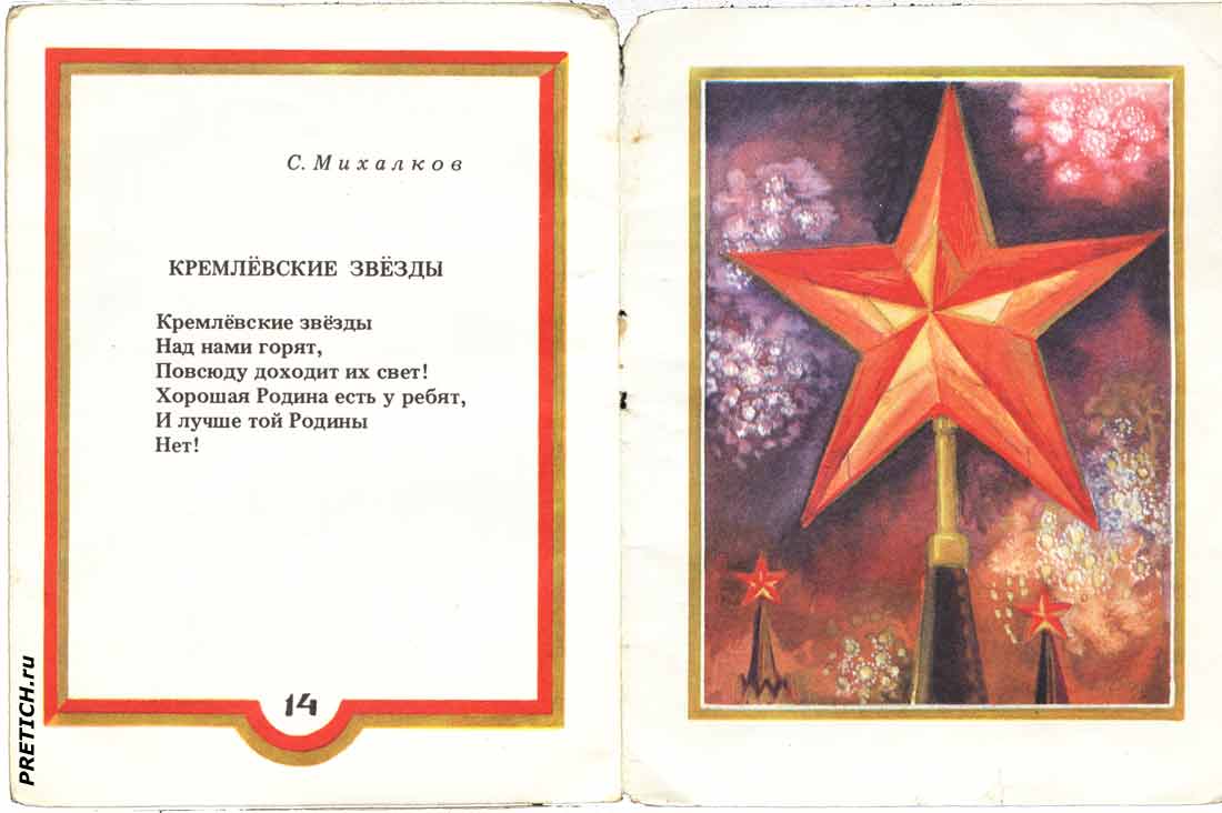 Кремлевские звезды, в советских книгах Кремлевские звезды, в советских книгах