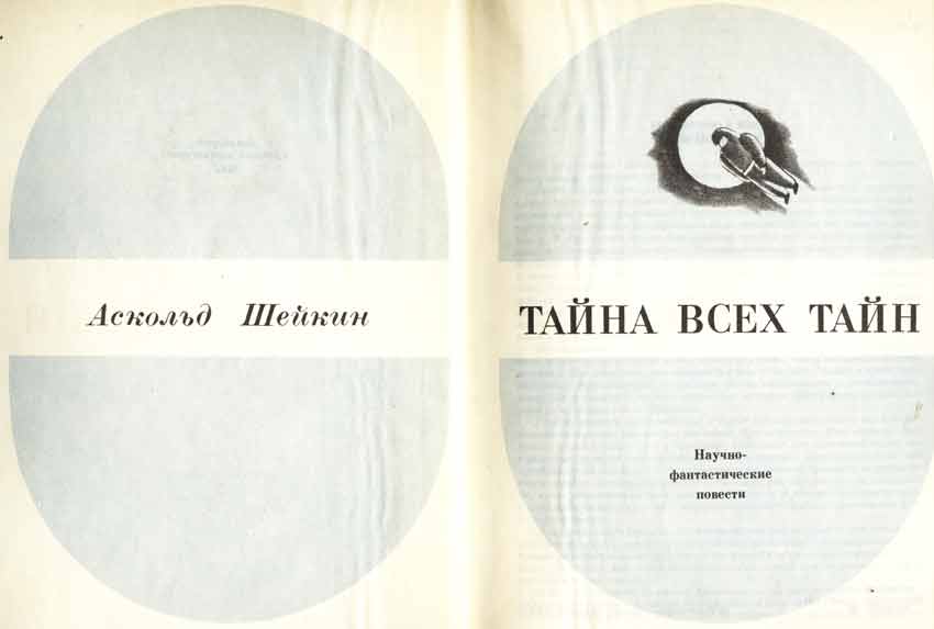 книга Аскольд Шейкин Тайна всех тайн титульный лист