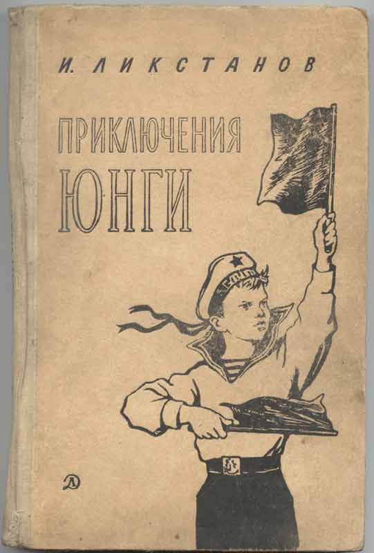 Иллюстрации И. Ликстанов "Приключения юнги"