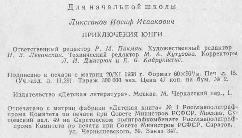 Ликстанов Приключения юнги выходные данные книги