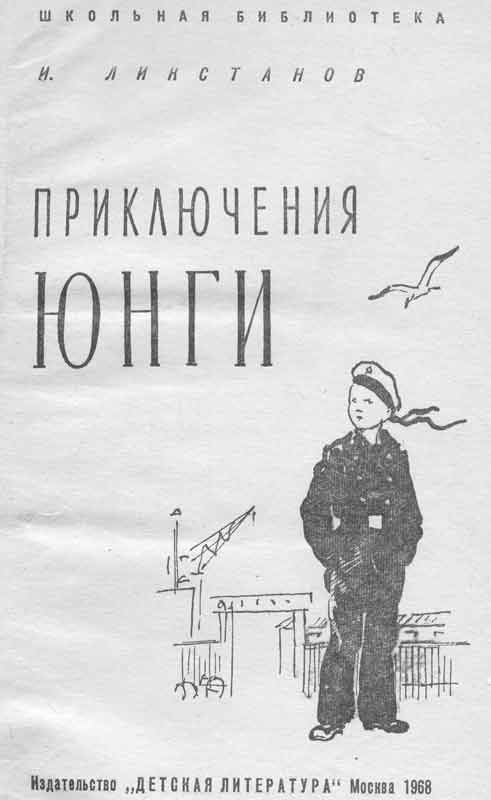 форзац книги И. Ликстанов Приключения юнги