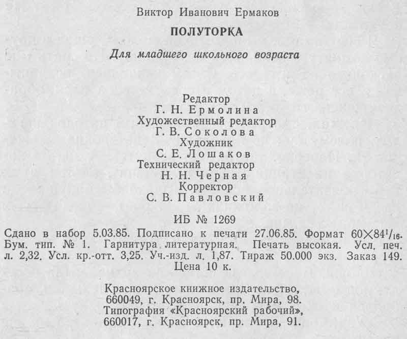 Виктор Иванович Ермаков, рассказ Полуторка