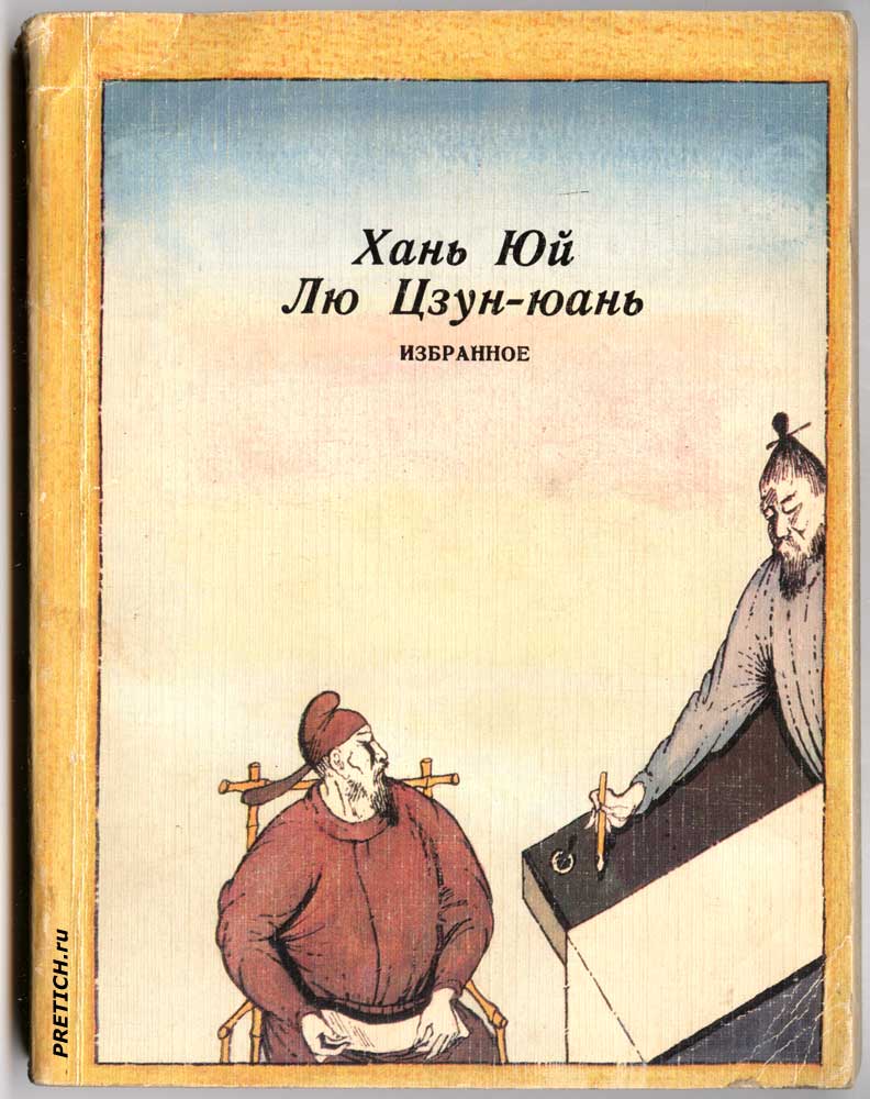 Хань Юй и Лю Цзун-юань Избранное обложка и иллюстрации Хань Юй и Лю Цзун-юань Избранное обложка и иллюстрации