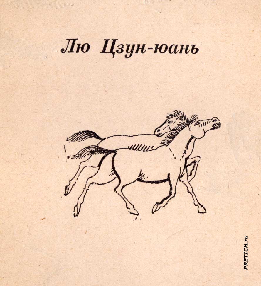 Лю Цзун-юань Избранная проза, Средневековый Китай Лю Цзун-юань Избранная проза, Средневековый Китай